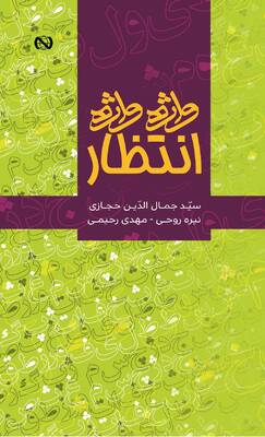 واژه واژه انتظار