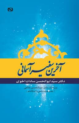 آخرین سفیر آسمانی