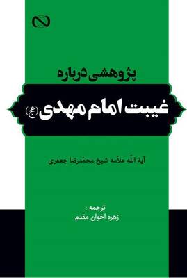 غیبت امام مهدی (عج)