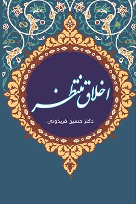 اخلاق منتطر