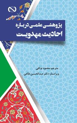 پژوهشی علمی در باره احادیث مهدویت