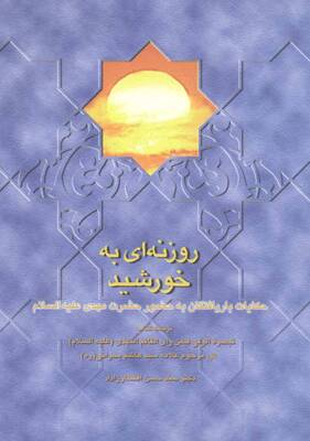 روزنه‌ای به خورشید