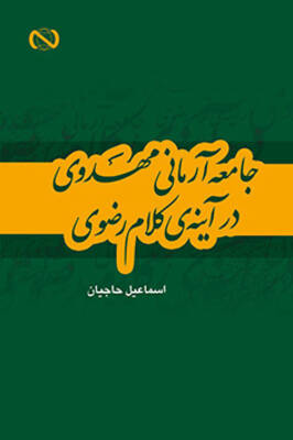 جامعه آرمانی مهدوی در آینه‌ی کلام رضوی