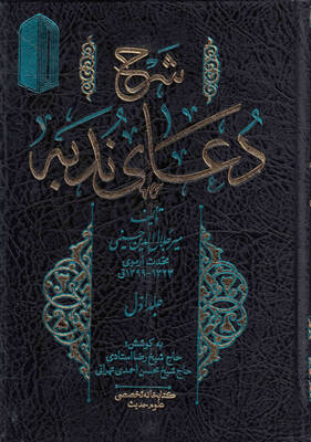 شرح دعای ندبه- جلد اول