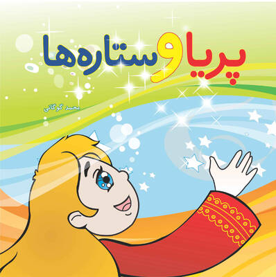 پریا و ستاره‌ها