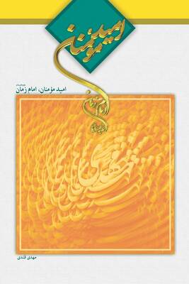 امید م‍وم‍ن‍ان‌ ام‍ام‌ زم‍ان‌ (ع‍ل‍ی‍ه‌ ال‍س‍لام‌)