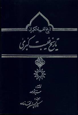 تاریخ غیبت کبری