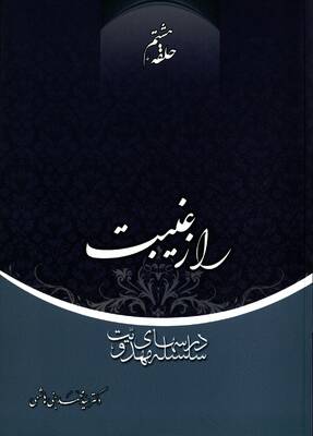 راز غیبت (حلقه هشتم)