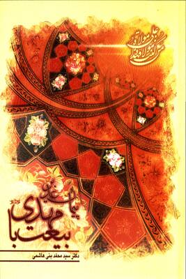 پی‍م‍ان‌ غ‍دی‍ر، ب‍ی‍ع‍ت‌ ب‍ا م‍ه‍دی‌ (ع‍ج‍ل‌ال‍ل‍ه‌ت‍ع‍ال‍ی‌ ف‍رج‍ه‌ال‍ش‍ری‍ف‌)