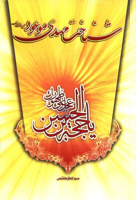 شناخت مهدی موعود (عجل‌الله تعالی فرجه‌الشریف)