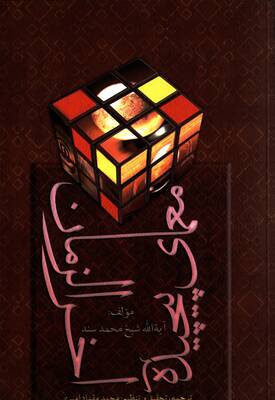 معمای پیچیده آخرالزمان