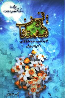 نیایش مشتاقان