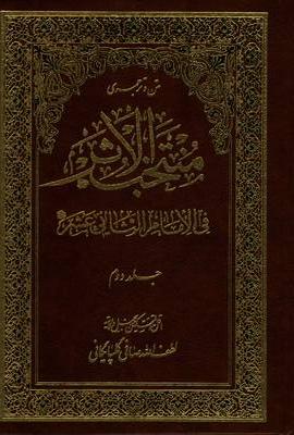 منتخب‌الاثر فی‌الامام‌الثانی عشر علیه‌السلام (جلددوم)