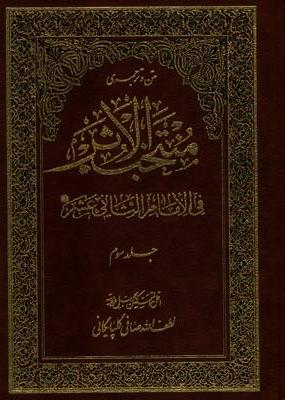 منتخب‌الاثر فی‌الامام‌الثانی عشر علیه‌السلام (جلدسوم)