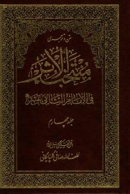 منتخب‌الاثر فی‌الامام‌الثانی عشر علیه‌السلام (جلدچهارم)