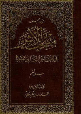 منتخب‌الاثر فی‌الامام‌الثانی عشر علیه‌السلام (جلدششم)