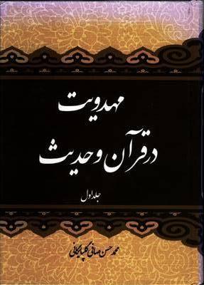 مهدویت در قرآن و حدیث (جلد اول)