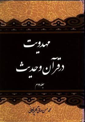 مهدویت در قرآن و حدیث (جلد دوم)