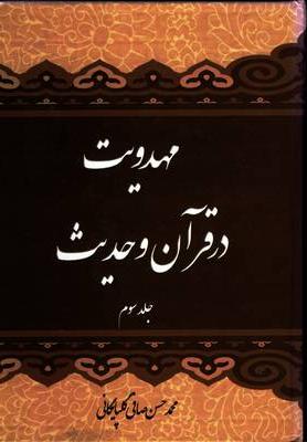 مهدویت در قرآن و حدیث (جلد سوم)