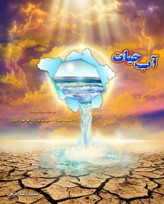 آب حیات