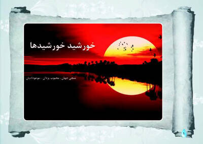 خورشید خورشیدها