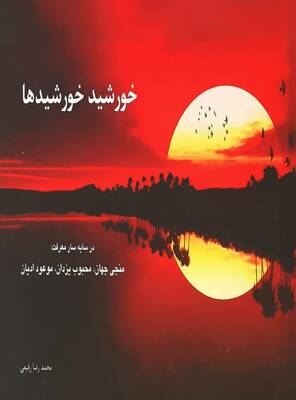 خورشید خورشیدها