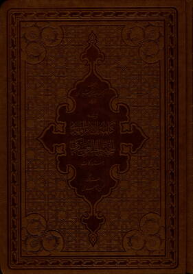 کلمه‌الامام‌المهدی الحجةبن‌الحسن‌العسکری و مستدرکات(جلد اول)