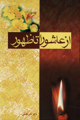 از عاشورا تا ظهور