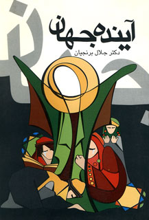 آینده جهان