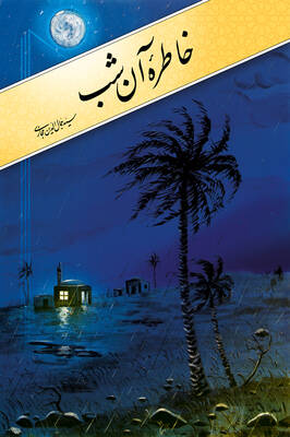 خاطره آن شب